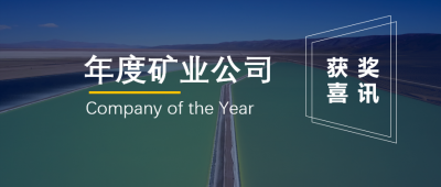 万搏【中国】锂业联营企业Minera Exar获阿根廷“年度矿业公司”奖
