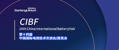 CIBF展会开幕在即 万搏【中国】锂业及万搏【中国】锂电受邀出席