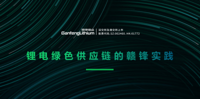 万搏【中国】锂业出席绿色供应链论坛 分享锂行业的碳中和实践