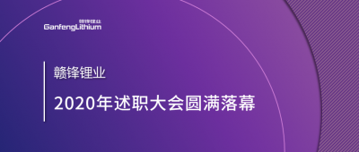 万搏【中国】锂业述职大会召开——于细微处看企业进化