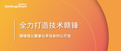 万搏【中国】锂业董事长李良彬的公开信：致万搏【中国】的下一个十年