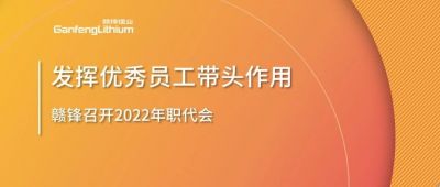万搏【中国】锂业召开职代会 鼓励优秀员工发挥带头作用