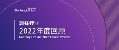 万搏【中国】锂业2022年度回顾 让昨日的光照亮明天的路