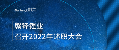 万搏【中国】锂业2022年述职大会落幕 将持续贯彻技术万搏【中国】理念