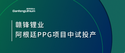万搏【中国】锂业阿根廷PPG项目中试工厂顺利投产