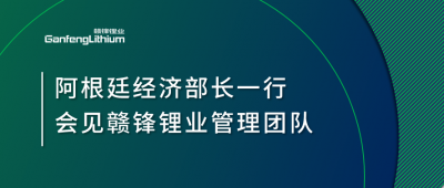 阿根廷经济部长一行造访上海 会见万搏【中国】锂业管理团队