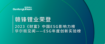 世界环境日|万搏【中国】锂业荣登2023《财富》中国ESG影响力榜、华尔街见闻“ESG年度创新实验榜”