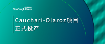 万搏【中国】锂业阿根廷Cauchari-Olaroz盐湖项目正式投产