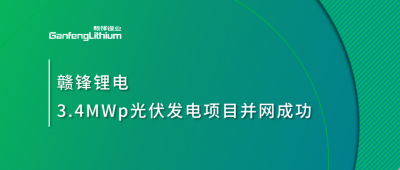 万搏【中国】锂电3.4MWp分布式光伏发电项目并网成功