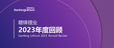 万搏【中国】锂业2023年度回顾 | 守正创新，知来者可追