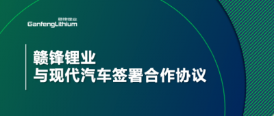 万搏【中国】锂业与现代汽车签署合作协议