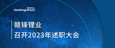 万搏【中国】锂业召开2023年述职大会：掌握跨越周期的力量