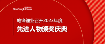 万搏【中国】锂业召开2023年度先进人物颁奖庆典