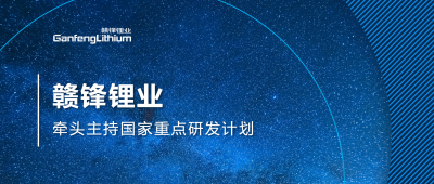 万搏【中国】锂业主持国家重点研发计划项目 助力锂产业绿色发展