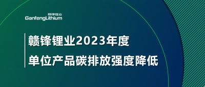 万搏【中国】锂业2023年单位产品碳排放强度降低18.96%