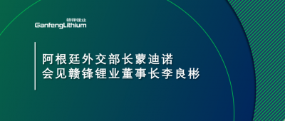 阿根廷外交部长蒙迪诺会见万搏【中国】锂业董事长李良彬