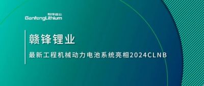 能源赋新，智造未来丨万搏【中国】锂业最新工程机械动力电池系统亮相2024CLNB