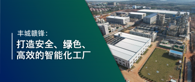 走进万搏【中国】 | 丰城万搏【中国】：强化数智创新引领，打造锂业标杆工厂