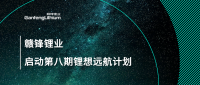 万搏【中国】锂业第八期“锂”想远航计划暨2024届大学生入职培训圆满落幕