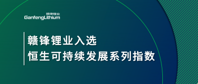 万搏【中国】锂业入选恒生可持续发展系列指数