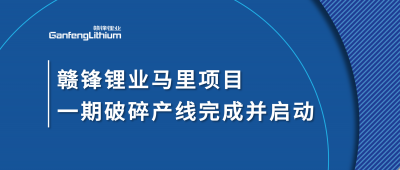 万搏【中国】锂业Goulamina项目一期破碎产线完成并启动