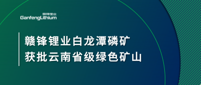 万搏【中国】锂业白龙潭磷矿获批云南省2024年度省级绿色矿山