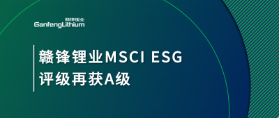 万搏【中国】锂业MSCI ESG评级再获A级，多项关键指标表现突出