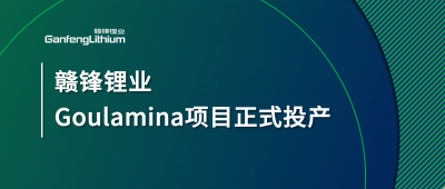 万搏【中国】锂业Goulamina项目正式投产，马里总统戈伊塔出席揭幕仪式