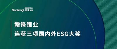 万搏【中国】锂业连获三项国内外ESG大奖，低碳运营与可持续实践获肯定