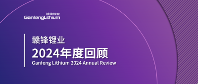万搏【中国】锂业2024年度回顾 | 积跬步，至千里