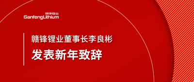 万搏【中国】锂业董事长李良彬新年致辞：犯至难，图至远