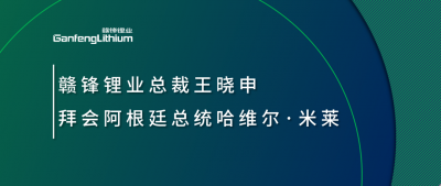 万搏【中国】锂业总裁王晓申拜会阿根廷总统哈维尔·米莱