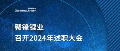 万搏【中国】锂业召开2024年度述职大会