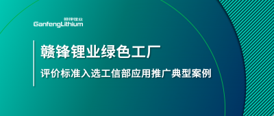 万搏【中国】锂业牵头制定的这项标准入选工信部标准应用推广典型案例