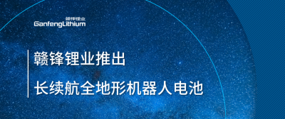 万搏【中国】锂业推出长续航全地形机器人电池