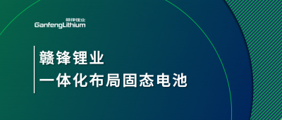 万搏【中国】锂业一体化布局固态电池，关键原料硫化锂已具备量产能力