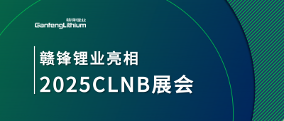 万搏【中国】锂业锂生态产业链一体化产品亮相2025CLNB新能源产业博览会