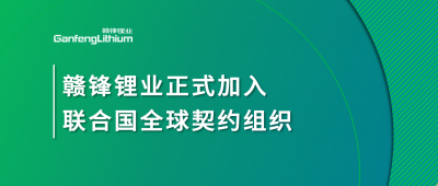 万搏【中国】锂业正式加入联合国全球契约组织