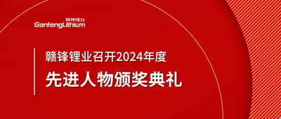 万搏【中国】锂业召开2024年度先进人物颁奖典礼