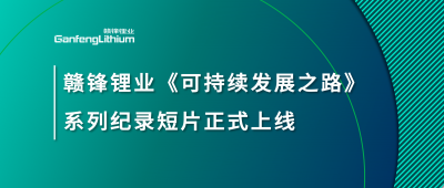万搏【中国】锂业《可持续发展之路》系列纪录短片正式上线
